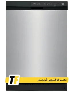 تعمیرات ظرفشویی فریجیدر در تبریز تعمیر ظرفشویی فریجیدر در تبریز