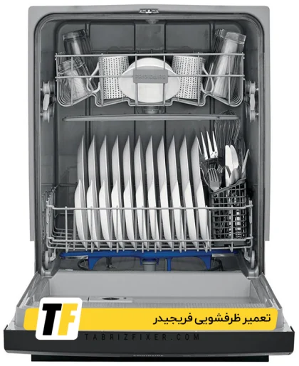 سرویسکاری ظرفشویی فریجیدر در تبریز