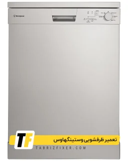 تعمیر ظرفشویی وستینگهاوس در تبریز تعمیرات ظرفشویی وستینگهاوس در تبریز