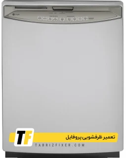 تعمیر ظرفشویی پروفایل در تبریز تعمیرات ظرفشویی پروفایل در تبریز