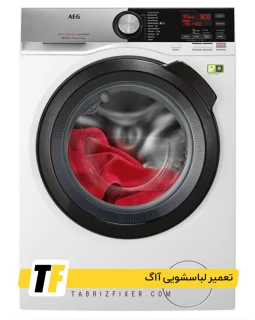 تعمیر لباسشویی آاگ در تبریز تعمیرات لباسشویی آاگ در تبریز