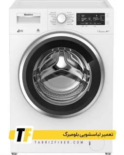 تعمیر لباسشویی بلومبرگ در تبریز تعمیرات لباسشویی بلومبرگ در تبریز
