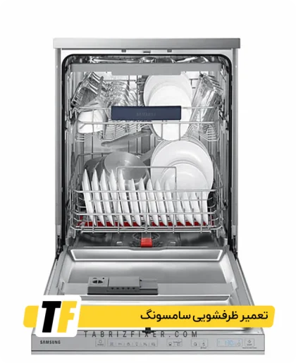 تعمیرگاه ظرفشویی سامسونگ در تبریز