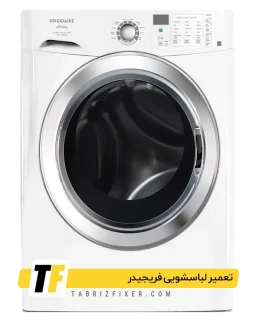 تعمیرات لباسشویی فریجیدر در تبریز تعمیر لباسشویی فریجیدر در تبریز
