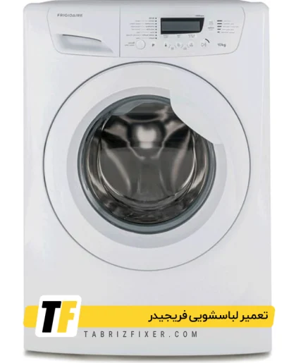 تعمیرگاه لباسشویی فریجیدر در تبریز