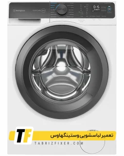 تعمیر لباسشویی وستینگ هاوس نمایندگی تعمیر لباسشویی وستینگ هاوس