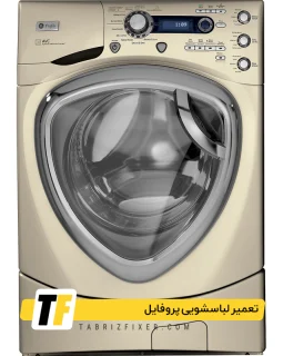 تعمیرات لباسشویی پروفایل در تبریز