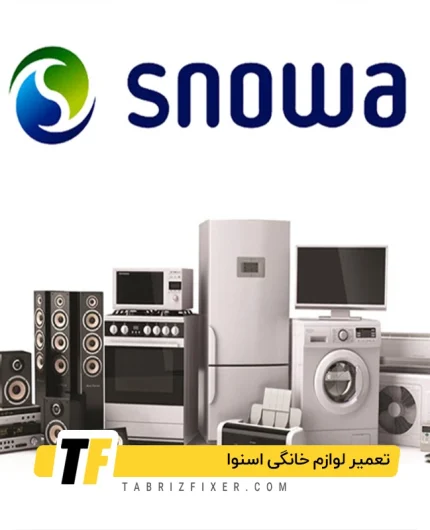 تعمیر لوازم خانگی اسنوا