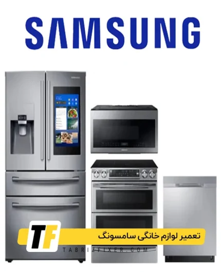 تعمیر لوازم خانگی سامسونگ در تبریز