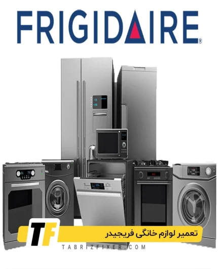 تعمیرات لوازم خانگی فریجیدر در تبریز