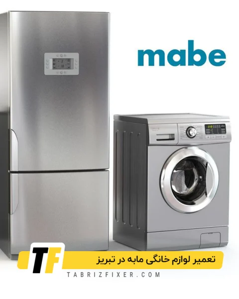تعمیرات لوازم خانگی مابه در تبریز