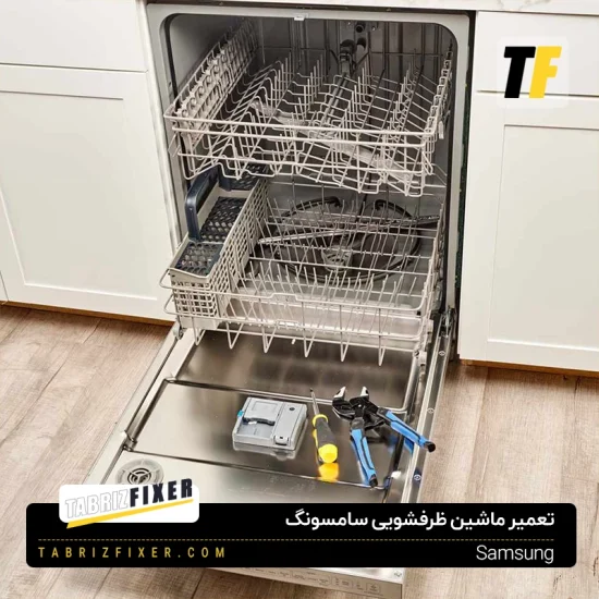 تعمیر ماشین ظرفشویی سامسونگ در تبریز