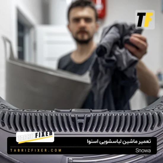 تعمیر ماشین لباسشویی اسنوا