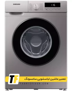تعمیر لباسشویی سامسونگ در تبریز نمایندگی لباسشویی سامسونگ در تبریز