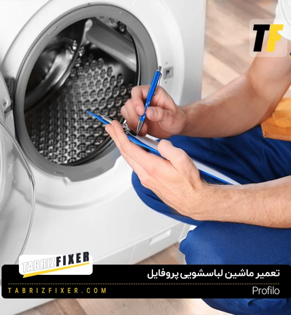 تعمیرات ماشین لباسشویی پروفایل در تبریز