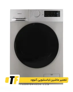 تعمیر ماشین لباسشویی کنوود تعمیر ماشین لباسشویی کنوود
