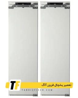 تعمیر یخچال فریزر آاگ در تبریز تعمیرات یخچال فریزر آاگ در تبریز