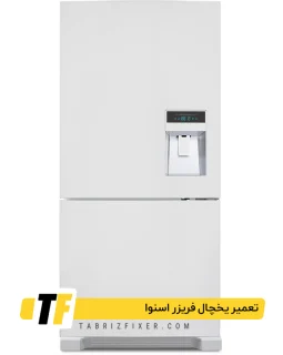 تعمیرات یخچال فریزر اسنوا در تبریز