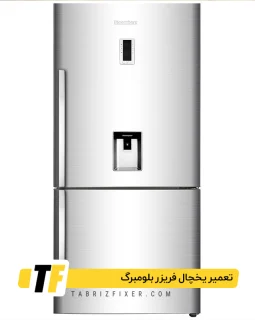 تعمیر یخچال فریزر بلومبرگ در تبریز تعمیرات یخچال فریزر بلومبرگ در تبریز