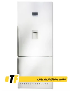 تعمیر یخچال فریزر بوش در تبریز