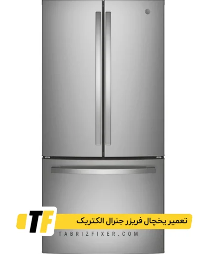 تعمیرات و سرویس یخچال فریزر جنرال الکتریک تبریز