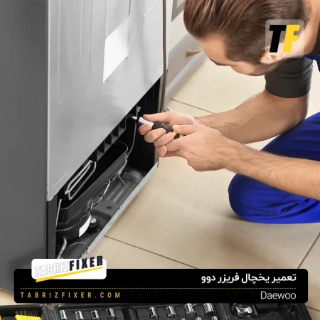تعمیرات یخچال دوو در تبریز