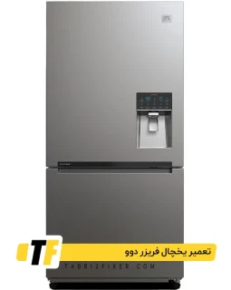 تعمیر یخچال دوو در تبریز