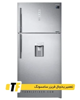 تعمیرات دستگاه یخچال فریزر سامسونگ در تبریز سرویس کاری یخچال فریزر سامسونگ در تبریز