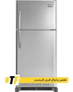 تعمیرات یخچال فریزر فریجیدر در تبریز تعمیر یخچال فریزر فریجیدر در تبریز