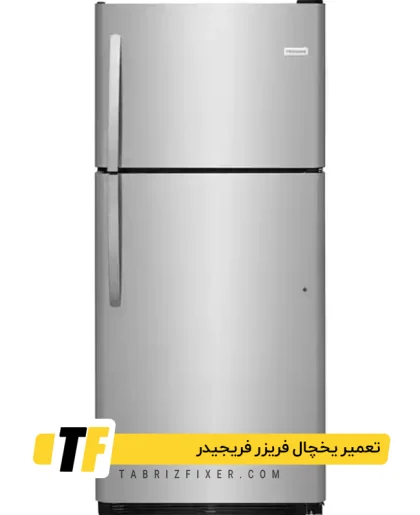 نمایندگی تعمیرات یخچال فریزر فریجیدر در تبریز
