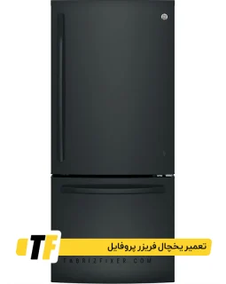 تعمیر یخچال فریزر پروفایل در تبریز تعمیرات یخچال فریزر پروفایل در تبریز