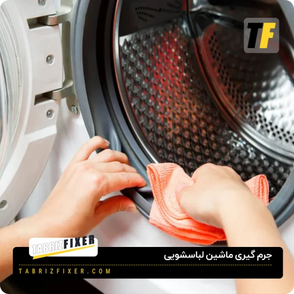 جرم گیری لباسشویی