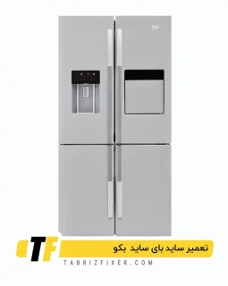 ساید بای ساید بکو تعمیرات تخصصی ساید بای ساید بکو