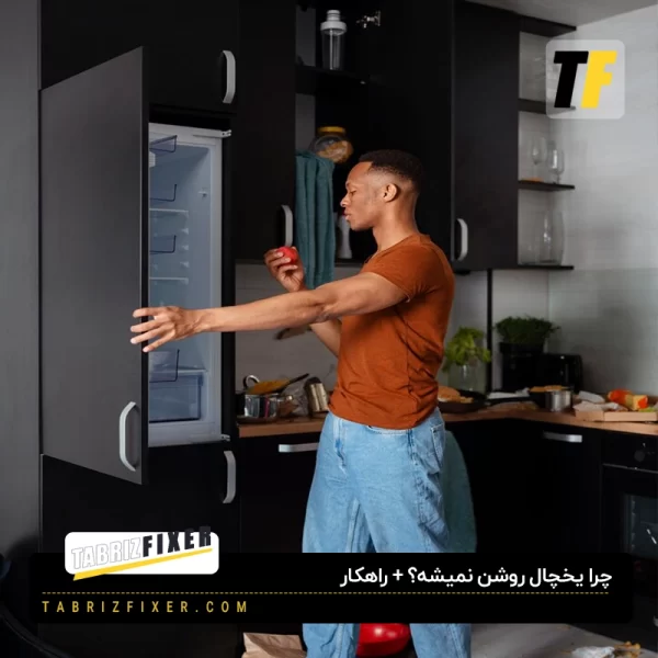 چرا یخچال روشن نمیشه؟