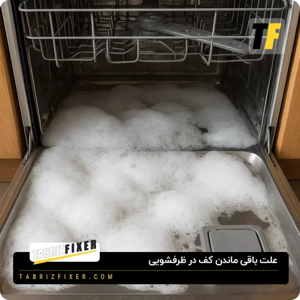 علت باقی ماندن کف در ظرفشویی