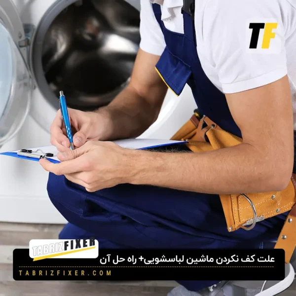 علت کف نکردن ماشین لباسشویی