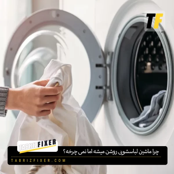 چرا ماشین لباسشویی روشن میشه اما نمی چرخه؟