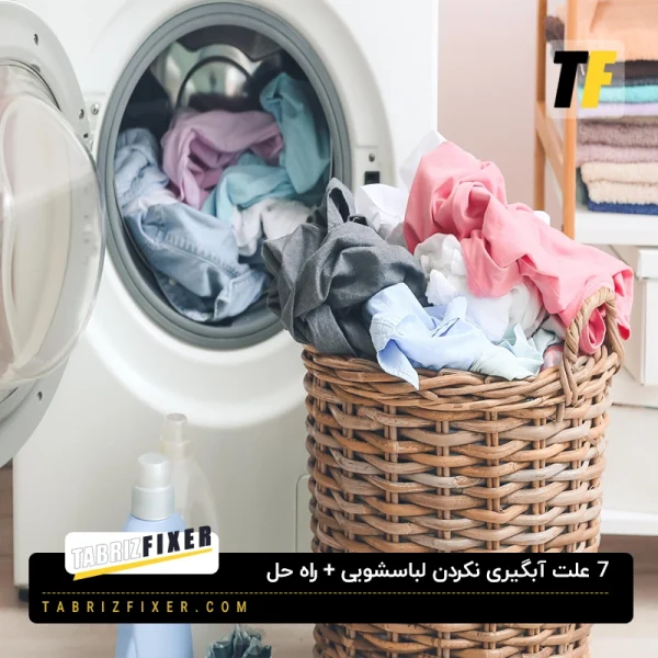آبگیری نکردن ماشین لباسشویی