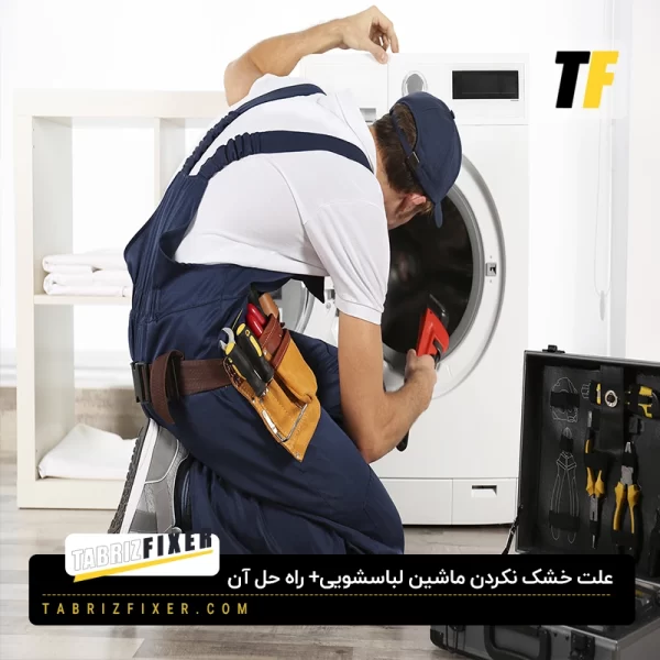 علت خشک نکردن ماشین لباسشویی
