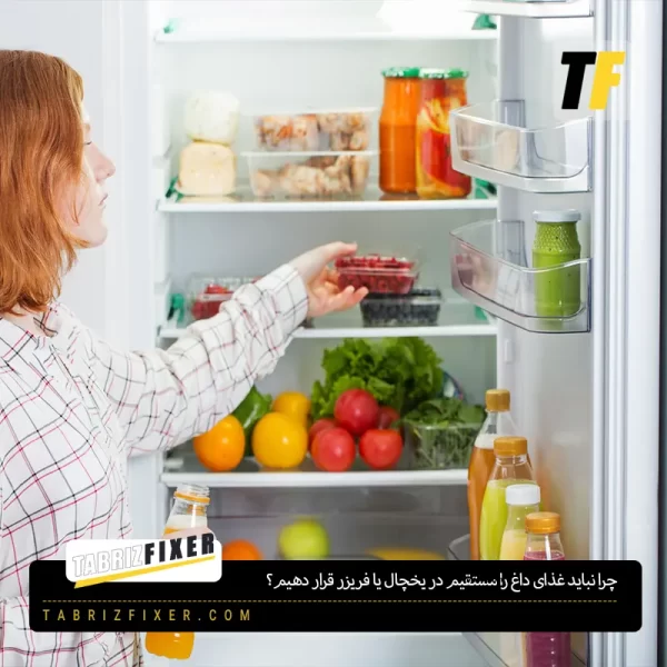 چرا نباید غذای داغ را مستقیم در یخچال یا فریزر قرار دهیم؟