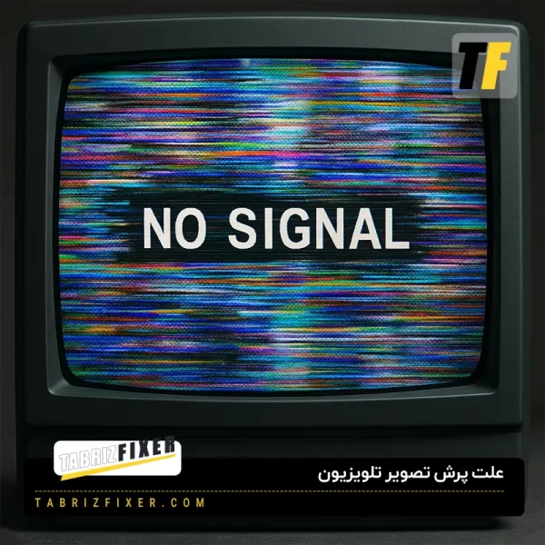 علت پرش تصویر تلویزیون
