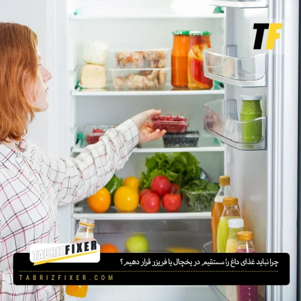 چرا نباید غذای داغ را مستقیم در یخچال یا فریزر قرار دهیم؟