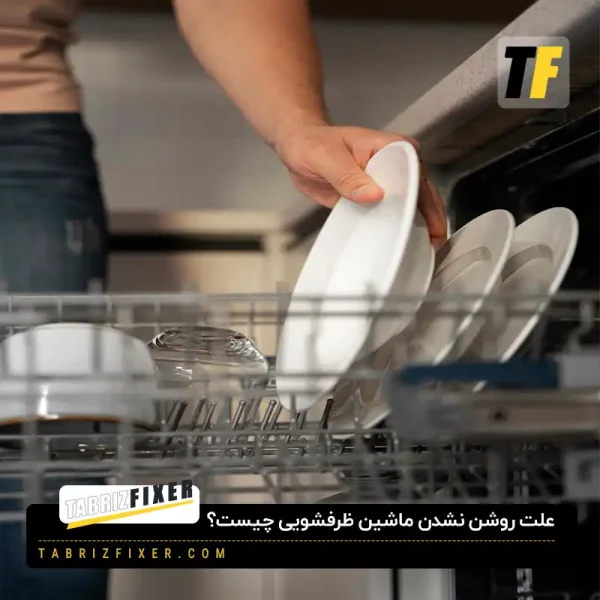 علت خاموش نشدن ظرفشویی