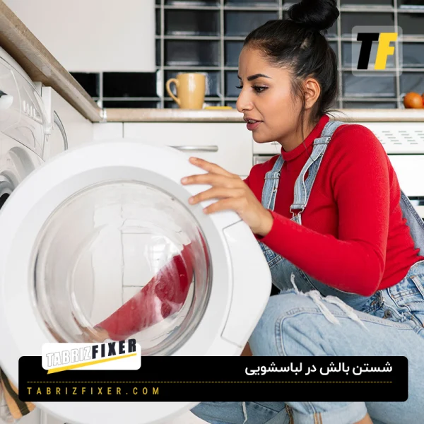 شست و شوی بالش در لباسشویی