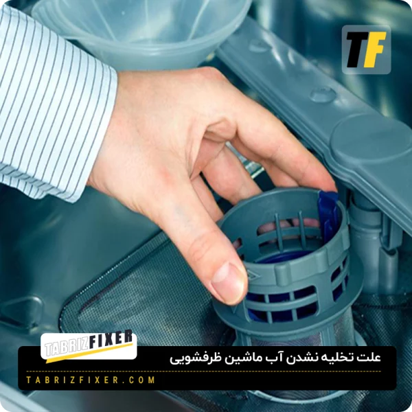علت تخلیه نشدن آب ظرفشویی