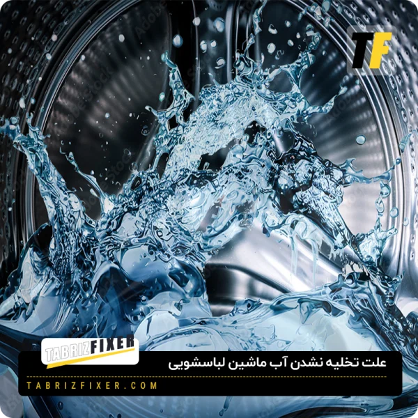 علت تخلیه نشدن آب ماشین لباسشویی
