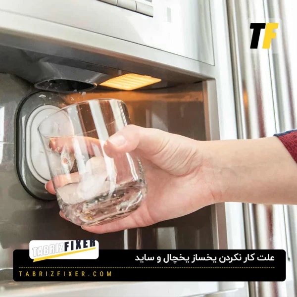 علت کار نکردن یخساز