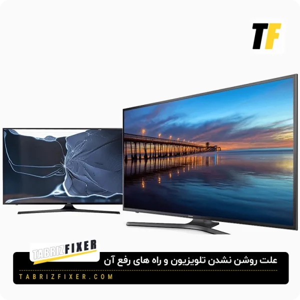 چرا تلویزیون روشن نمی شود