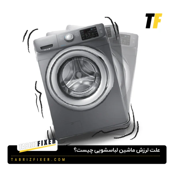 دلیل لرزش زیاد لباسشویی