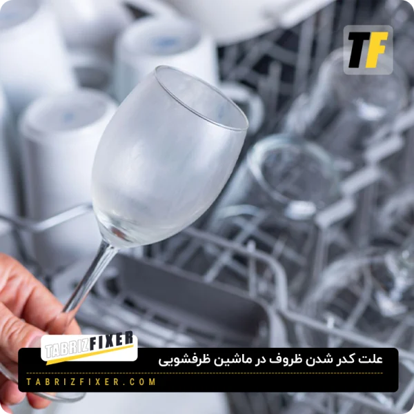 دلیل کدر شدن ظروف در ماشین ظرفشویی